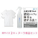 【シャツ臭撃退セット】デオル UネックTシャツWOMEN 同サイズ2枚組＋ヌーラ（単品） ワキガ わきが わき臭 ワキ臭 消臭 対策 衣類臭 女性 レディース インナー 下着 肌着 綿100 白 ホワイト 体臭 臭い 消し 汗 まとめ買い 服 半袖 興和堂【あす楽】