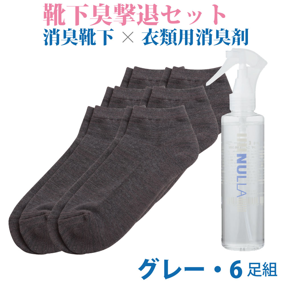 デオル スニーカー用ソックスMEN 同色6足組 グレー+ヌーラ単品 | 水虫 臭い 足が臭い 水虫 足 臭い 水虫 爪 水虫 臭い 対策