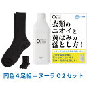 【靴下臭徹底解決セット】デオル ビジネスソックスMEN 同色4足組 + 酸素系洗浄剤 ヌーラO2 | 消臭ソックス 臭わない靴下 足の臭い 足臭い ニオイ 消臭 男性 汗臭い 無臭靴下 スクール 臭くならない靴下 黄ばみ 洗濯 洗剤 ヌーラオーツー