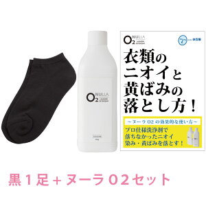 【靴下臭徹底解決セット】デオル スニーカー用ソックスWOMEN 黒 + 酸素系洗浄剤 ヌーラO2 | 消臭ソックス 臭わない靴下 足の臭い 足臭い 消臭 汗臭い ニオイ 女性 汗 無臭靴下 スニーカー スクール 臭くならない靴下 くるぶし 黄ばみ 洗濯 洗剤 ヌーラオーツー 【あす楽】