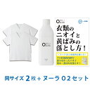 【シャツ臭皮脂汚れ徹底解決セット】デオル ブイネック天竺Tシャツ 同サイズ2枚組 + 酸素系洗浄剤 ヌーラO2 | ワキガ わきが わき臭 ワ..