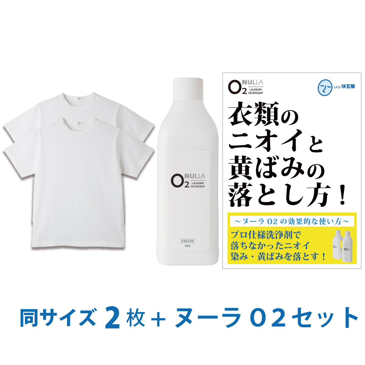 【シャツ臭皮脂汚れ徹底解決セット】デオル クルーネックTシャツ 同サイズ2枚組 + 酸素系洗浄剤 ヌーラO2 | ワキガ …