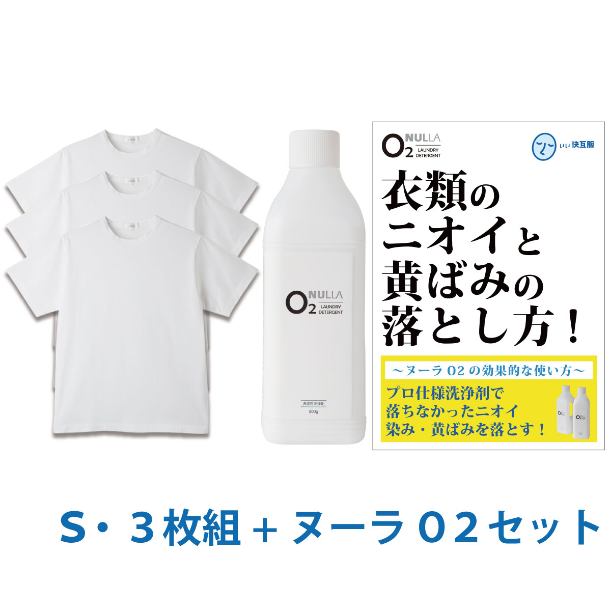 【シャツ臭皮脂汚れ徹底解決セット】デオル クルーネックTシャツ Sサイズ3枚組 + 酸素系洗浄剤 ヌーラO2 | ワキガ わきが わき臭 ワキ臭 消臭 対策 体臭 加齢臭 男性 メンズ インナー 肌着 綿100% 白 体臭 臭わない 汗 tシャツ 黄ばみ 洗濯 洗剤 ヌーラオーツー あす楽