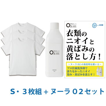 【シャツ臭皮脂汚れ徹底解決セット】デオル クルーネックTシャツ Sサイズ3枚組 + 酸素系洗浄剤 ヌーラO2 | ワキガ わきが わき臭 ワキ臭 消臭 対策 体臭 加齢臭 男性 メンズ インナー 肌着 綿100% 白 体臭 臭わない 汗 tシャツ 黄ばみ 洗濯 洗剤 ヌーラオーツー あす楽