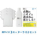 【シャツ臭皮脂汚れ徹底解決セット】デオル クルーネックTシャツ 同サイズ3枚組 + 酸素系洗浄剤 ヌーラO2 | ワキガ わきが わき臭 ワキ..