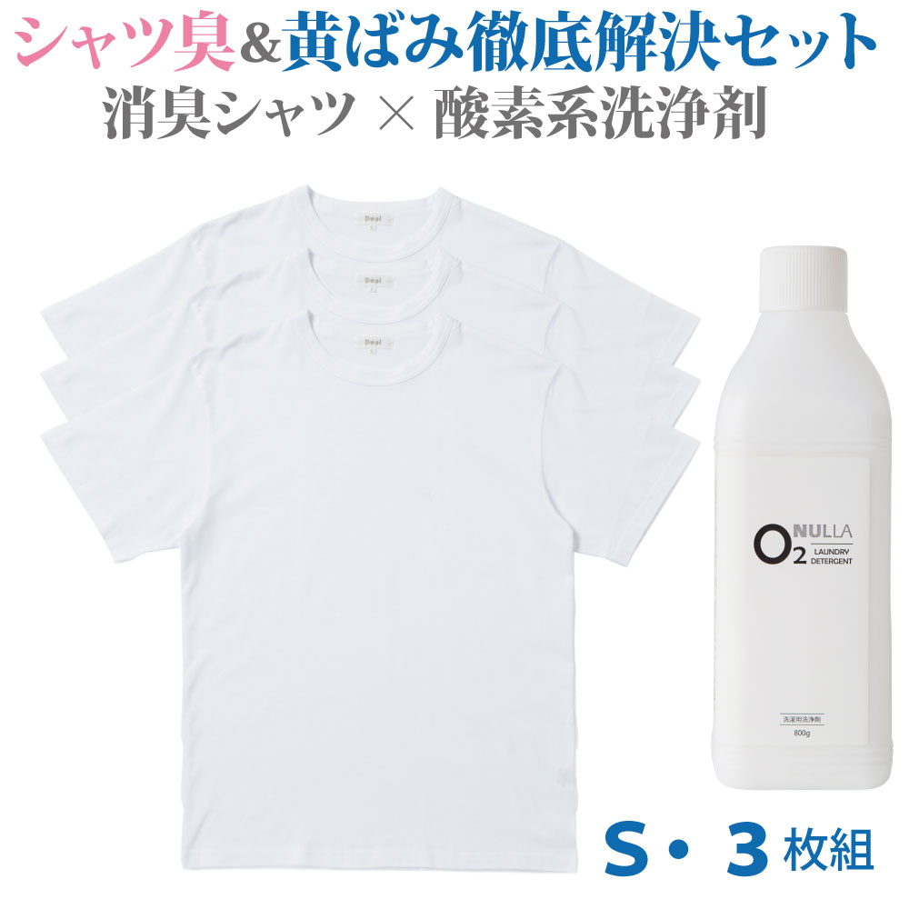 【シャツ臭皮脂汚れ徹底解決セット】デオル クルーネックTシャツ Sサイズ3枚組 + 酸素系洗浄剤 ヌーラO2 | ワキガ わきが わき臭 ワキ臭 消臭 対策 体臭 加齢臭 男性 メンズ インナー 肌着 綿100% 白 体臭 臭わない 汗 tシャツ 黄ばみ 洗濯 洗剤 ヌーラオーツー あす楽