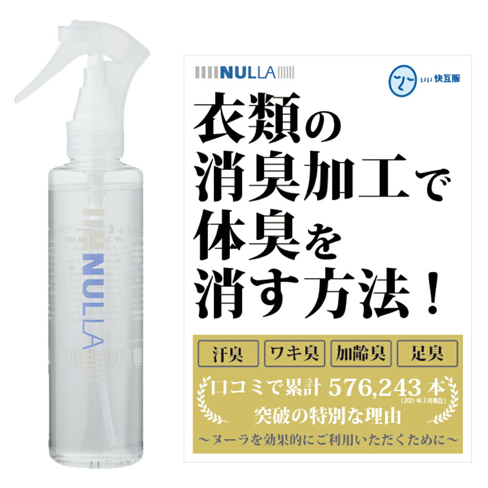 急速イオン消臭スプレーヌーラ（単品）効果的な使い方冊子付 | 加齢臭 スプレー 臭わない 消臭剤 体臭 衣類 消臭シャツ 汗 臭い消し ニオイ 足臭 ニオイ対策 足 臭い わきが対策 ワキガ 衣類 スプレー 靴下 消臭 衣装 臭い消し ヌーラ