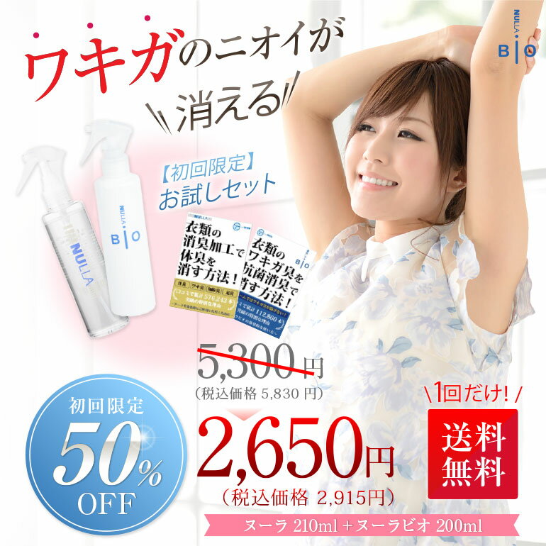 楽天市場 初回限定 お試しキャンペーン 50 Off わきが対策最強セット ヌーラビオ0ml ヌーラ210ml 各小冊子付 ワキガ 衣類 スプレー わきが 汗 脇汗 ワキガ対策 衣類用 除菌 消臭剤 わきが対策 消臭スプレー 臭い消し 体臭 臭い 消し 送料無料 あす楽