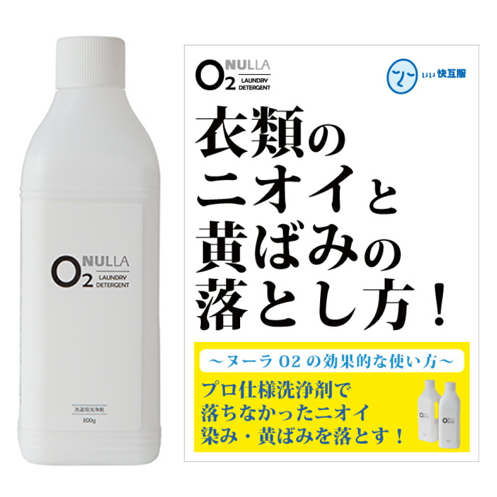 衣類の黄ばみやニオイを落とす洗浄剤ヌーラO2（800g）効果的な使い方冊子付 臭い ワキガ わきが 体臭 加齢臭 洗濯洗剤 除菌 酵素 酸素系 襟汚れ えり汚れ ワキガ対策 わきが対策 液体洗剤 衣類洗剤 消臭 洗濯 洗剤 洗濯用洗剤 衣類用 部屋干し用 ヌーラオーツー あす楽