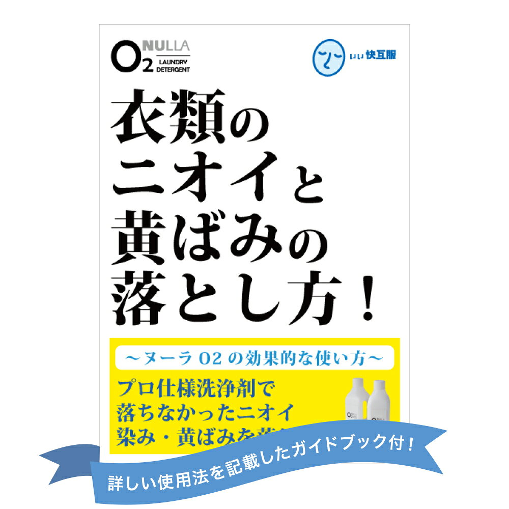 衣類の黄ばみやニオイを落とす洗浄剤ヌーラO2（800g）効果的な使い方冊子付 | 臭い ワキガ わきが 体臭 加齢臭 洗濯洗剤 除菌 酵素 酸素系 襟汚れ えり汚れ ワキガ対策 わきが対策 液体洗剤 衣類洗剤 消臭 洗濯 洗剤 洗濯用洗剤 衣類用 部屋干し用 ヌーラオーツー 11kaigofuku-10000100 いい快互服 サンプル画像2