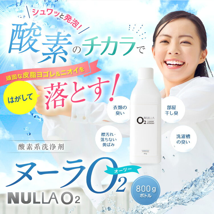 衣類の黄ばみやニオイを落とす洗浄剤ヌーラO2（800g）効果的な使い方冊子付 | 臭い ワキガ わきが 体臭 加齢臭 洗濯洗剤 除菌 酵素 酸素系 襟汚れ えり汚れ ワキガ対策 わきが対策 液体洗剤 衣類洗剤 消臭 洗濯 洗剤 洗濯用洗剤 衣類用 部屋干し用 ヌーラオーツー 11kaigofuku-10000100 いい快互服 サンプル画像3