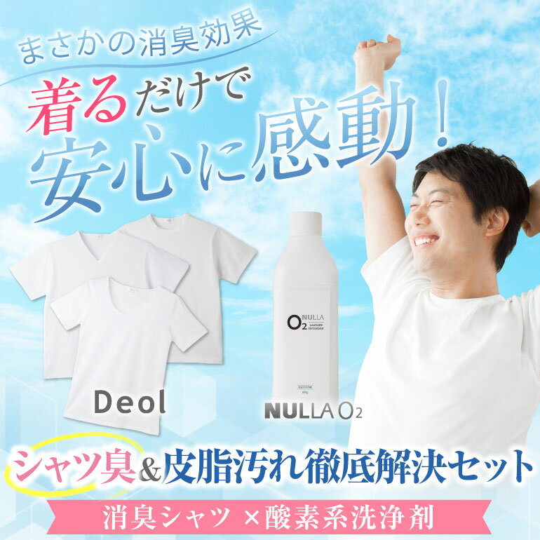 【シャツ臭皮脂汚れ徹底解決セット】デオル ブイネック天竺Tシャツ 同サイズ3枚組 + 酸素系洗浄剤 ヌーラO2 |ワキガ わきが わき臭 ワキ臭 消臭 対策 体臭 加齢臭 男性 メンズ インナー 肌着 綿100% 白 体臭 臭わない 汗 tシャツ 黄ばみ 洗濯 洗剤 ヌーラオーツー あす楽 3