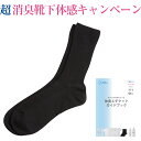 【消臭靴下】【初回限定】【体感お試しキャンペーン】デオル レ...