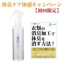 【初回限定】【体臭体感お試しキャンペーン】急速イオン消臭スプレーヌーラ(単品)体臭ケア小冊子付 | 臭わない 体臭 衣類 消臭シャツ 汗 加齢臭 臭い消し ニオイ 足 臭い デオドラント スプレー タイプ わきが対策 ワキガ におい 消臭剤 送料無料