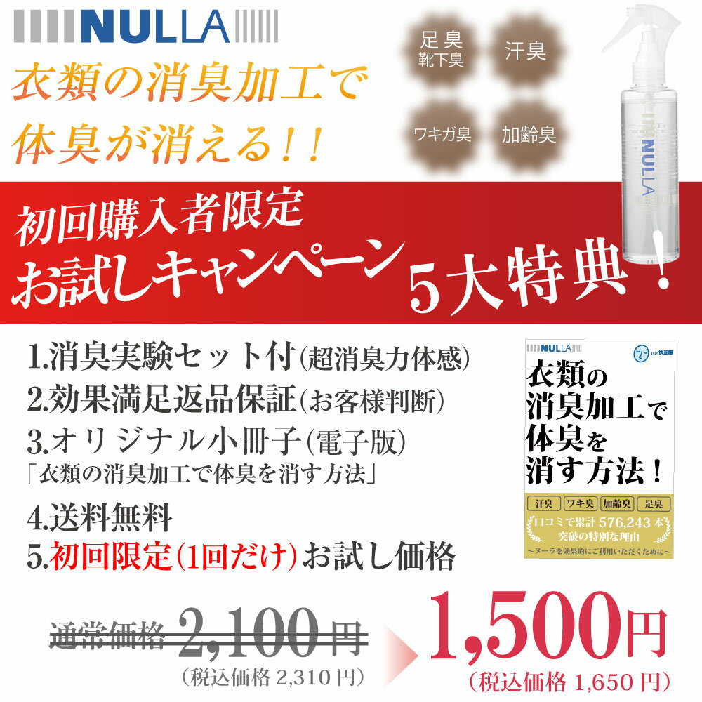 【初回限定】【体臭体感お試しキャンペーン】急速イオン消臭スプレーヌーラ（単品）体臭ケア小冊子付 | 臭わない 体臭 衣類 消臭シャツ 汗 加齢臭 臭い消し ニオイ 足 臭い デオドラント スプレー タイプ わきが対策 ワキガ におい 消臭剤 送料無料 【あす楽】 2