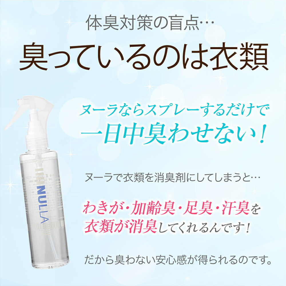 【初回限定】【体臭体感お試しキャンペーン】急速イオン消臭スプレーヌーラ（単品）体臭ケア小冊子付 | 臭わない 体臭 衣類 消臭シャツ 汗 加齢臭 臭い消し ニオイ 足 臭い デオドラント スプレー タイプ わきが対策 ワキガ におい 消臭剤 送料無料 【あす楽】 3