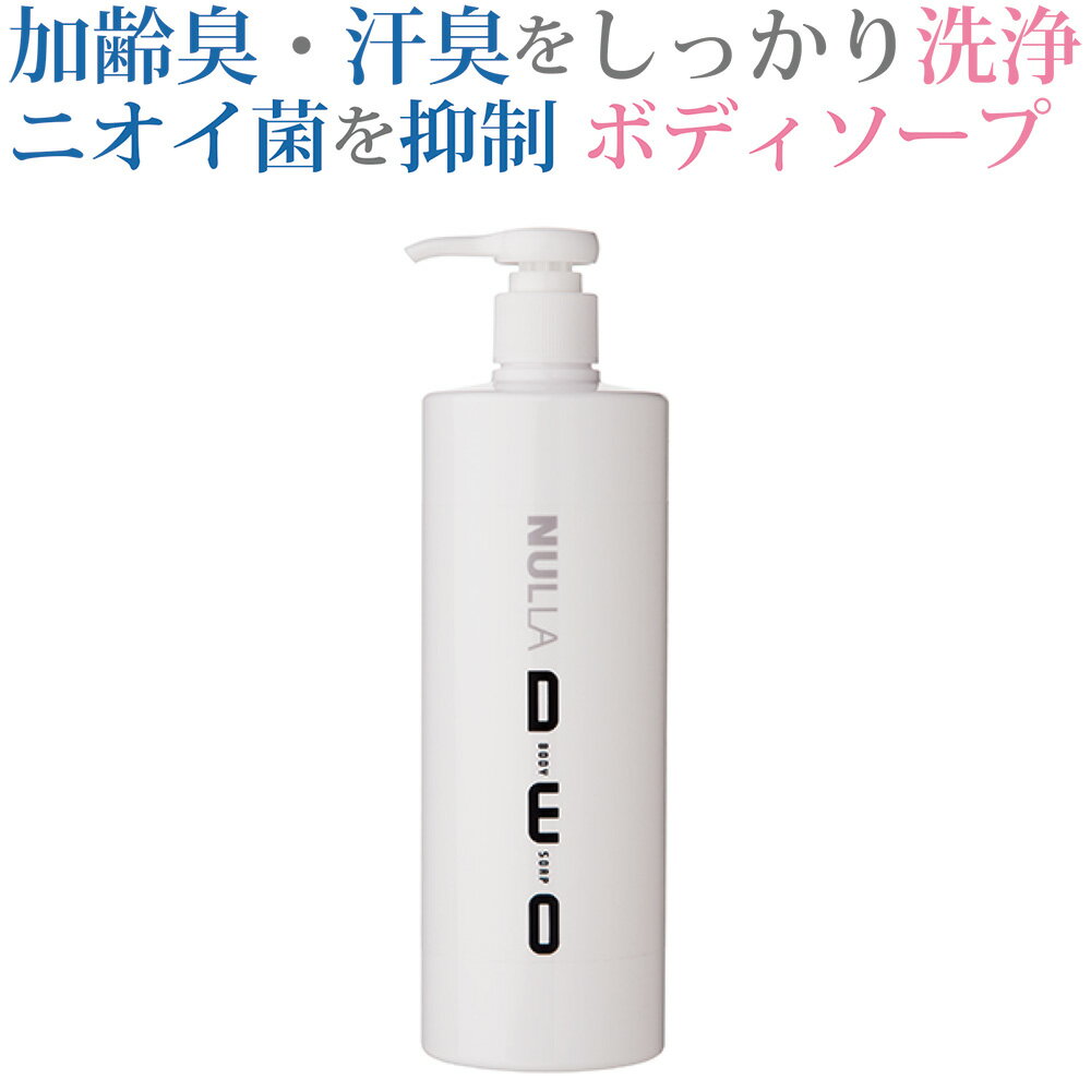 【体臭リセット】ヌーラデオボディソープ（500ml） | 加齢臭 汗臭 ワキ臭 足臭 体臭 ワキガ わきが 脇汗 脇臭 脇臭い 汗臭い 汗のニオ..