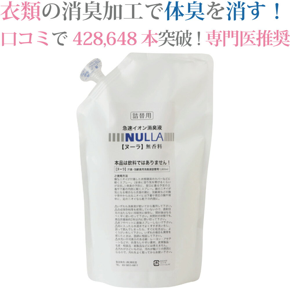 急速イオン消臭スプレーヌーラ（詰替用）1000ml | 消臭スプレー 靴 消臭 体臭 衣類 消臭シャツ 詰め替え 汗 加齢臭 臭い消し 足臭 1リットル 足 臭い ヌーラ スプレータイプ イオン消臭 スプレー わきが対策 ワキガ 衣類 スプレー 体臭 臭い 消し【あす楽】