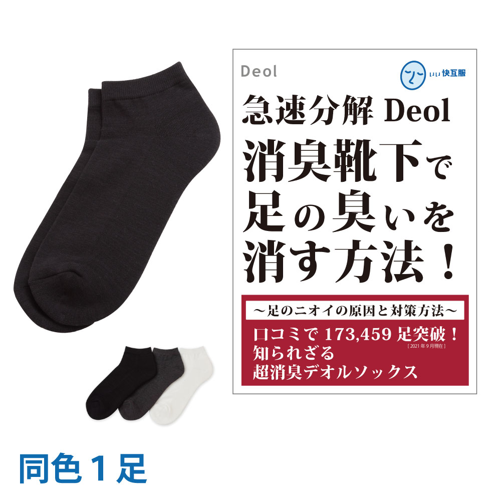 【消臭靴下】デオル スニーカー用ソックスMEN 消臭ソックス 臭わない靴下 くつ下 足の臭い 足臭い メンズ 無臭靴下 スニーカー くるぶし 黒 グレー 白 デオルソックス 臭わない靴下 白靴下 男性用靴下 紳士靴下 メンズソックス 【あす楽】