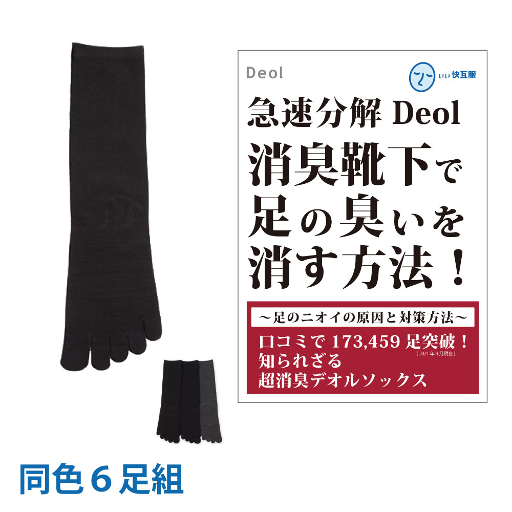 【消臭靴下】デオル 5本指ソックスMEN 同色6足組 消臭ソックス 臭わない靴下 くつ下 足の臭い 足臭い メンズ ソックス 無臭靴下 五本指 まとめ買い デオルソックス 臭わない靴下 5本指 ビジネス 五本指靴下 男性用靴下 紳士靴下 【あす楽】