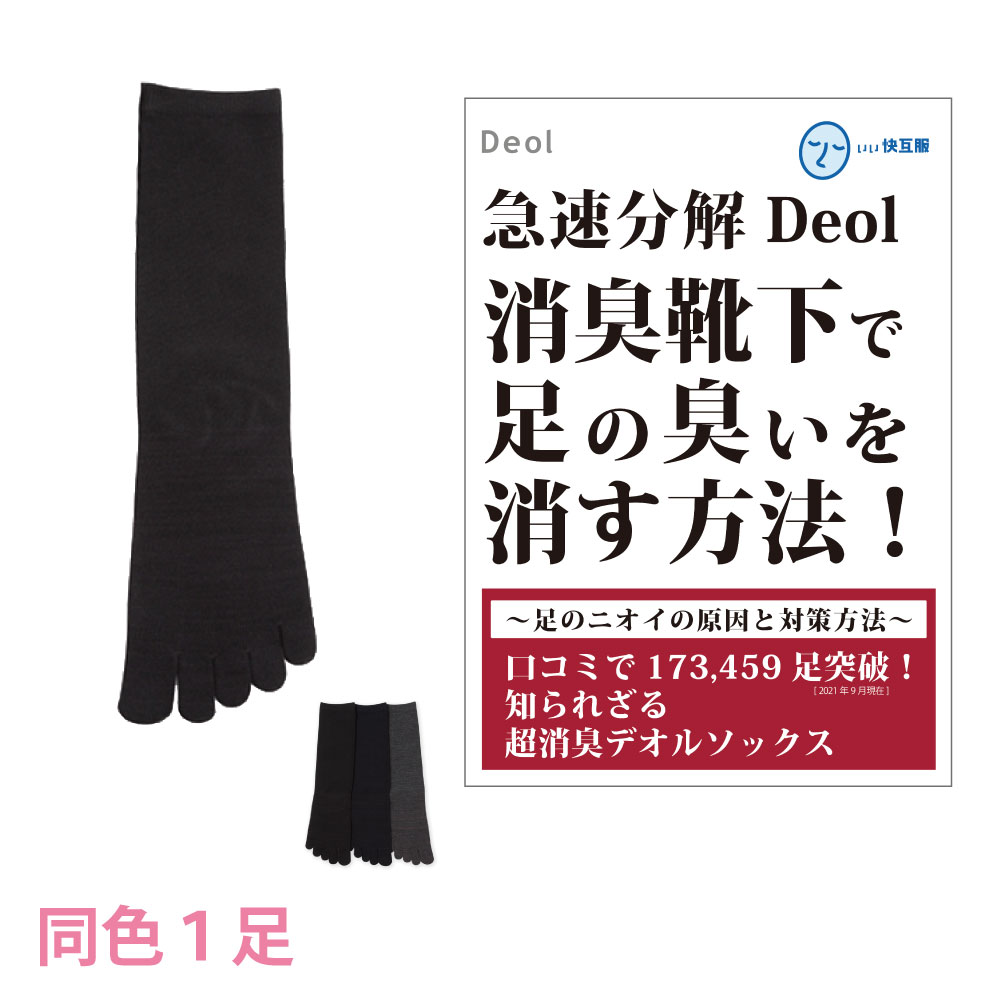 【消臭靴下】デオル 5本指ソックスWOMEN 消臭ソックス 臭わない靴下 くつ下 足の臭い 足臭い 汗臭 汗臭い ニオイ レディース 女性 汗 ソックス 無臭靴下 5本指 五本指 通勤 通学 スクール 臭くならない靴下 デオルソックス 興和堂 【あす楽】