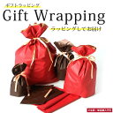 ギフトラッピング ラッピング袋サービス プレゼント ギフト包装 ギフト 誕生日プレゼント クリスマス プレゼント バレンタインデー ホワイトデー 贈り物 贈答 ...