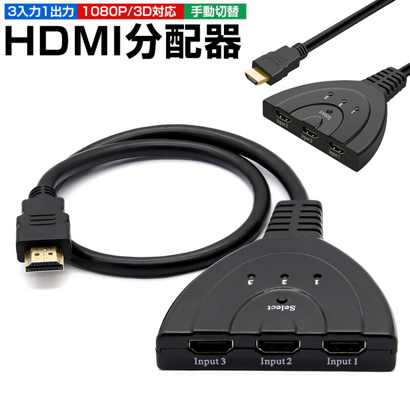 楽天11SHOP【楽天2位獲得】HDMI切替機 セレクター 3回路 3入力1出力 分配器 1080p 操作簡単 電源不要 変換 3D対応 HDDレコーダー パソコン ゲーム機 hdmi 切替機 スプリッター 切り替え器 光デジタル ディスプレイ ケーブル 3ポート コンパクト モニター 液晶テレビ プロジェクター