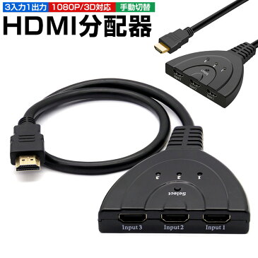 送料無料HDMI切替機 セレクター 3回路 3入力1出力 分配器 1080p 簡単 電源不要 変換 3D対応 HDDレコーダー パソコン PS3 PS4 Xbox対応 金メッキ仕様 hdmi 切替機 スプリッター 切り替え器 光デジタル ディスプレイ モニタ wiiU ケーブル 3ポート 送料無料