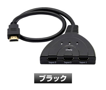 HDMI切替機 セレクター 3回路 3入力1出力 分配器 1080p 簡単 電源不要 変換 3D対応 HDDレコーダー パソコン PS3 Xbox対応 金メッキ仕様 hdmi 切替機 スプリッター 切り替え器 光デジタル ディスプレイ モニタ ケーブル 3ポート 送料無料