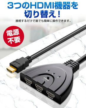 送料無料HDMI切替機 セレクター 3回路 3入力1出力 分配器 1080p 簡単 電源不要 変換 3D対応 HDDレコーダー パソコン PS3 PS4 Xbox対応 金メッキ仕様 hdmi 切替機 スプリッター 切り替え器 光デジタル ディスプレイ モニタ wiiU ケーブル 3ポート 送料無料