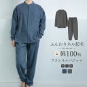 パジャマ 上下セット ネルシャツ パジャマ メンズ 男 綿100% 長袖 フランネル 冬 秋 前開き 起毛 秋冬 ネル 無地 ノーカラー 寝巻き ルームウェア ...