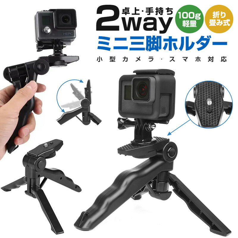 【高評価5点】GoPro HERO7 HERO6 HERO5 HERO4 HERO3 HERO3 HERO2 SJ4000wif SJ5000 SJ5000wifi SJ5000Plus SJ5000X 卓上 三脚 おすすめ 一眼レフ ミニ三脚 ハンディグリップ カメラスタンド 小型 軽量 オシャレ 折り畳み式 ストラップ付き 手持ち 軽い 便利 収納