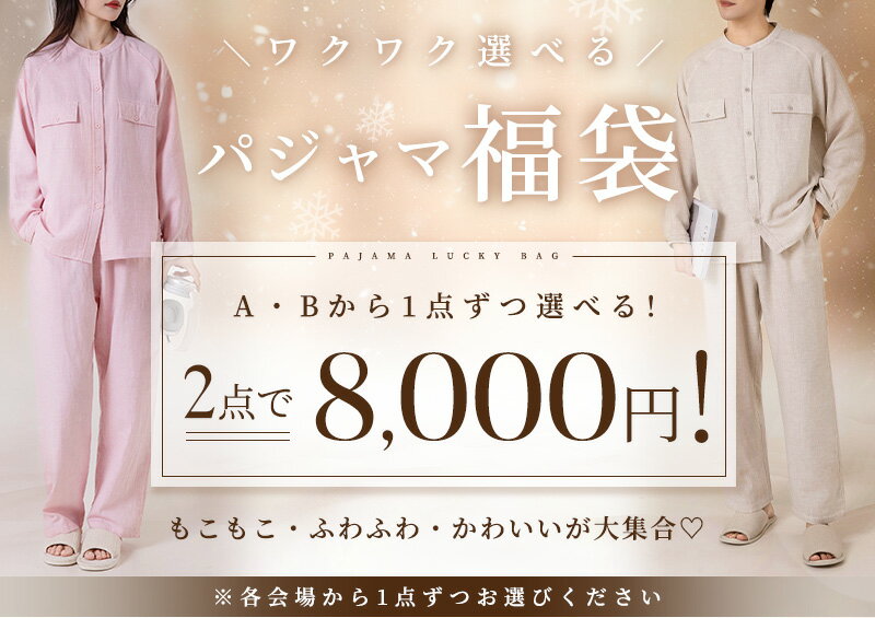「2点選んで8000円!」選べるパジャマ福袋チケット 福袋 パジャマ 送料無料【チケット同梱忘れ無効、クーポン利用不可】