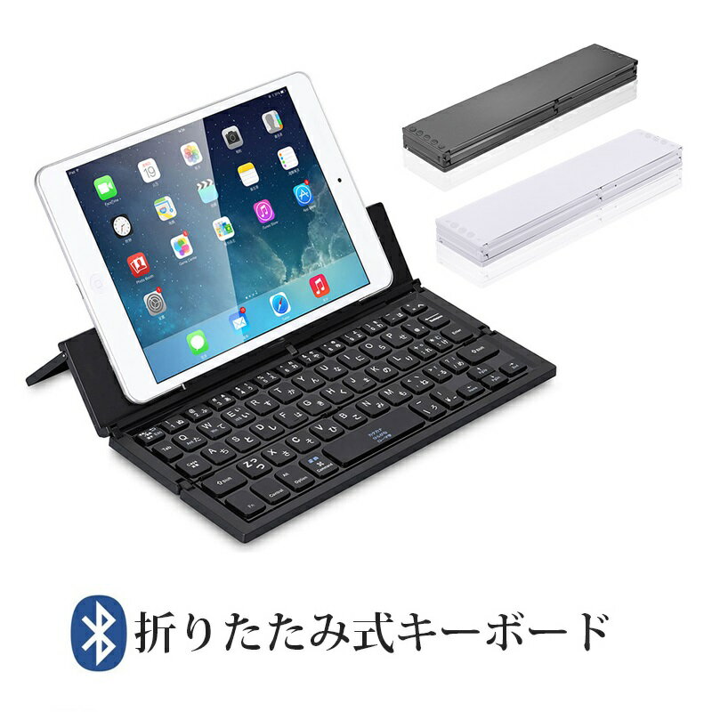 【高評価5点】日本語配列 bluetooth キーボード ブルートゥース 三つ折り 収納 ワイヤレス コンパクト ローマ字入力 数字入力 疲労減少 反応迅速 Android iOS Windows 切り替え可能 Mac OS iPad Air iPad mini iPhone SE 11 X XS Max XR huawei AQUOS sense 送料無料