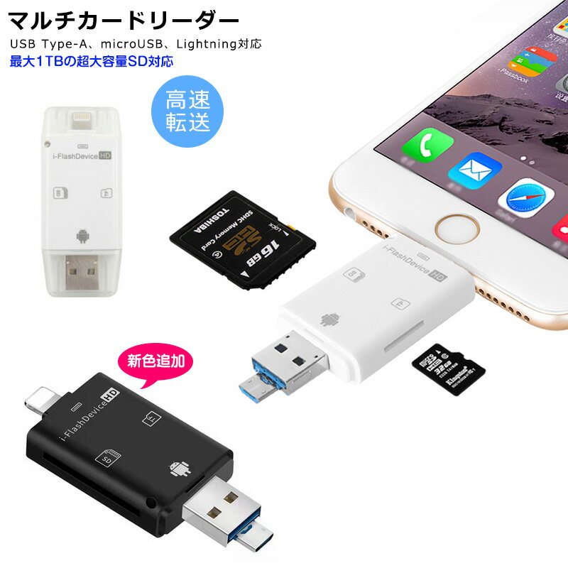 【楽天2位獲得】カードリーダー マルチカードリーダー iPhone iPad Flash device HD iPhone 11 pro max 高速 データ転送 コンパクト 3in1 SDカード microSDカード 外部メモリ iOS Android OTG PC 1TB メモリカード 写真 動画 音楽 転送 本体HDD容量節約 バックアップ