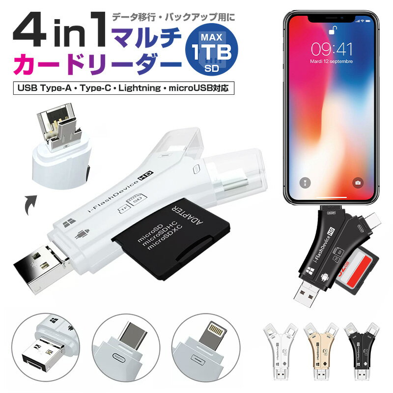 【楽天2位獲得】カードリーダー マルチカードリーダー 4in1 SDカードリーダー 1TB iPhone スマホ Android Type-C USB2.0 usbメモリ バックアップ microSD SDカード データ移動 USB 連絡先 写真 動画 保存 携帯 容量不足解消 持ち運び データ保存 軽量 高速 送料無料のサムネイル