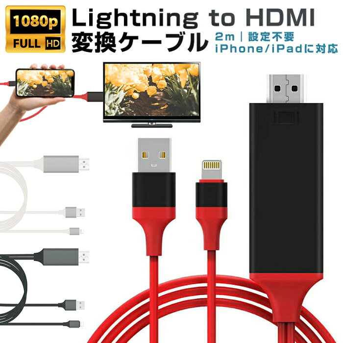 HDMI変換ケーブル iPad iPhone MHL to HDMI 設定不要 挿すだけ ミラーリング プラグアンドプレイ HDTVケーブル アダプタ 最新iOS 10.2.1まで対応 8pin 1080P高解像度 大画面 高画質 ゲーム 映画 写真などに適用 アダプタケーブル 黒 白 レッド 送料無料