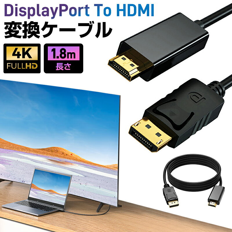 【楽天2位獲得】DPポート DisplayPort to HDMI アダプタ 変換ケーブル DP to HDMI ケーブル 変換 1.8m displayport ディスプレイポート 変換アダプタ PC パソコン 金メッキ モニター 1080P 4K対応 モニターを接続 超高精細な画像を表示可能 4096x2160 高画質 コネクター