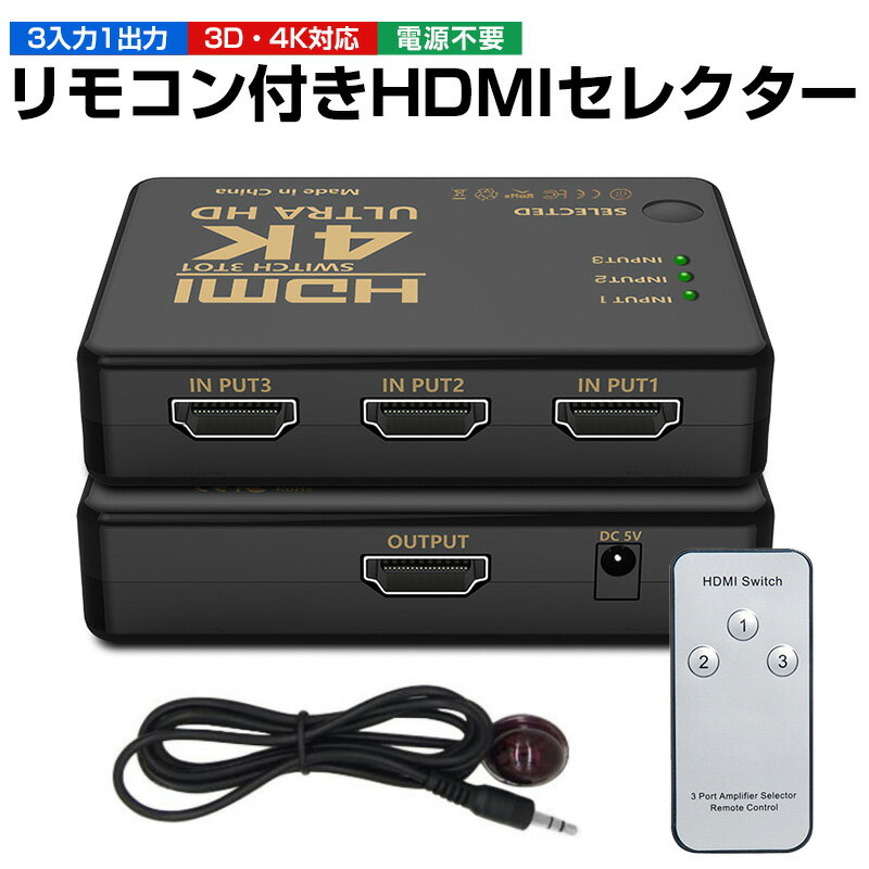 【楽天3位獲得】HDMIセレクター HDMI切替器 HDMI分配器 切り替え器 4K 3D HDMIスプリッタ 3入力1出力 3ポート リモコ…