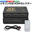 【楽天3位獲得】HDMI切替器 4K HDMIセレクター HDMIスプリッタ 分配器 3入力1出力 3ポート 3D対応 リモコン一つでモニター簡単切替 HDMI切替器 切替器 スイッチ HDMI変換 4K2K対応 V1.4 電源不要 3way ブラック Switch リモコン レコーダー パソコン 送料無料