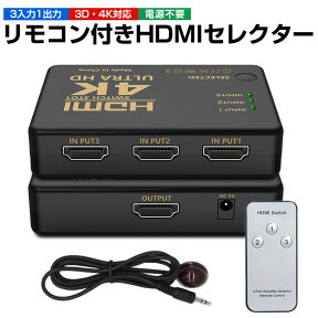 【楽天3位獲得】HDMIセレクター HDMI切替器 HDMI分配器 切り替え器 4K 3D HDMIスプリッタ 3入力1出力 3ポート リモコン付き 4K2K対応 電源不要 テレビ パソコン ゲーム機 中継器付き 高感度 赤外線 高画質出力 手動切替 操作簡単 コンパクト モニター 液晶テレビ