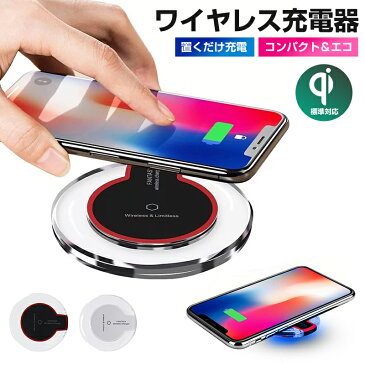 ワイヤレス充電器 急速充電 iPhoneXR iPhoneXS Max iPhoneXS iPhone8 iPhone7 iPhoneX 置くだけ充電 充電パッド スマートフォン タブレット バッテリー 充電器 galaxy s10 Sony Xperia XZ3 Xperia1 無接点充電 充電器台 超軽量 チャージャー Wireless Charger 送料無料