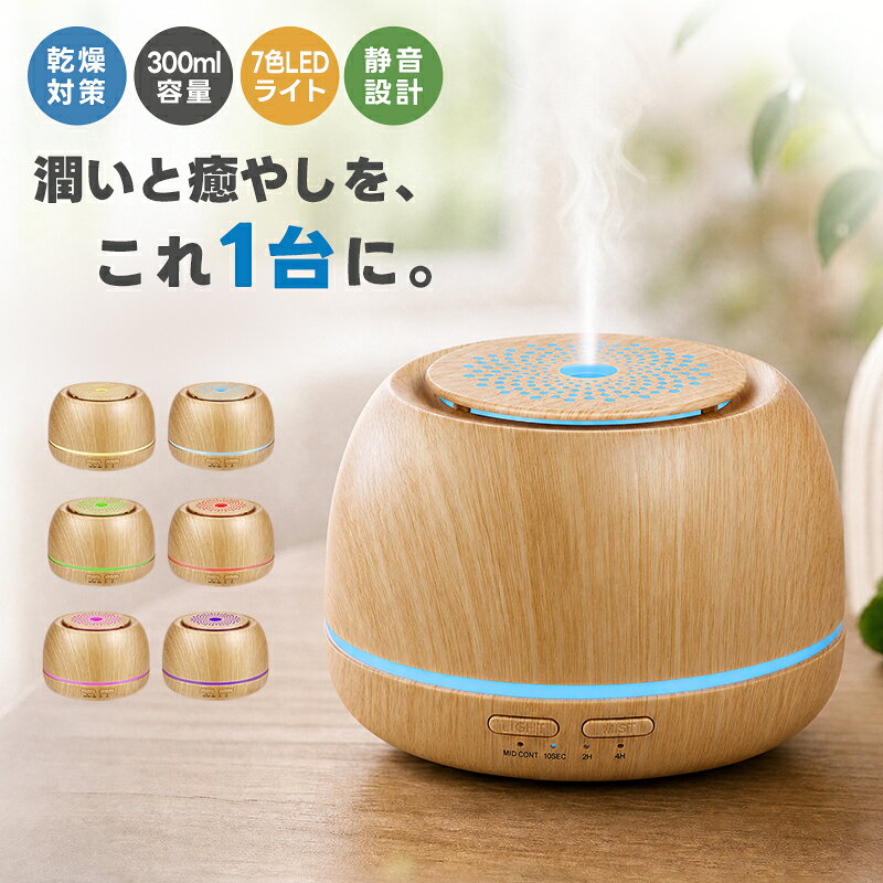 【2,890円→999円ポッキリ&P10倍】【高評価4.2点】アロマディフューザー 超音波式加湿器 卓上 300ml 7色LEDライト リモコン付き タイマー機能 空焚き防止 静音 寝室 オフィス