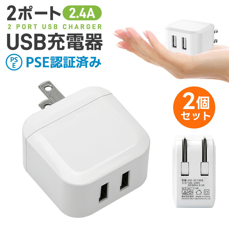 【高評価4.57点】USB充電器 2ポート 2個セット 折り畳み USB コンセント タップ 軽量 コンパクト 同時充電 充電アダプタ 急速 高速充電 USB ACアダプタ 充電器 急速充電 アダプタ