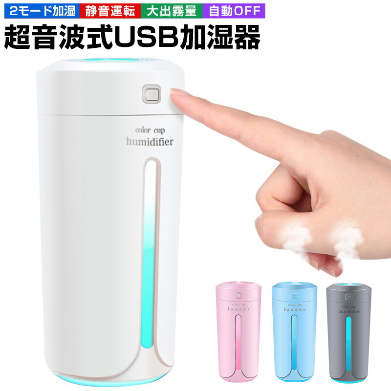 【楽天1位獲得】USB加湿器 卓上加湿器 超音波式加湿器 ミ