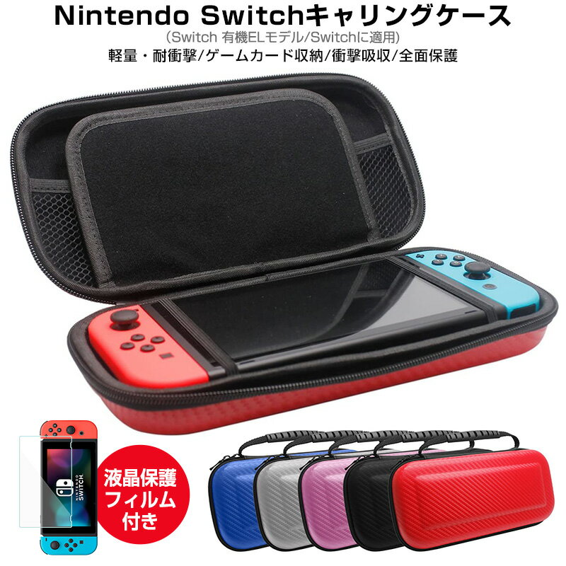 【高評価4.22点】Nintendo Switch キャリングケース switch 有機ELモデル OLED 液晶保護 シート付き ハードケース 収納バッグ ゲームカード収納 最大10枚収納 ニンテンドー スウィッチ ケース 大容量 液晶保護フィルム付き ゲーム機収納袋 優れた柔軟性 防水性 衝撃吸収