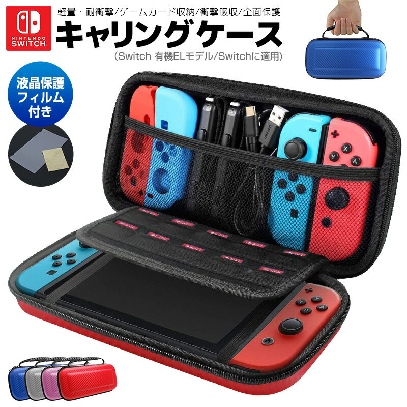 【高評価4.63点】Nintendo Switch ケース 液晶保護シート付き キャリングケース ハード任天堂スイッチ 収納バッグ ゲームカード 最大10枚収納 保護カバー ニンテンドー スウィッチ ケース EVA材料 耐衝撃 オシャレ カラフル 耐水性 軽い プレゼント 送料無料