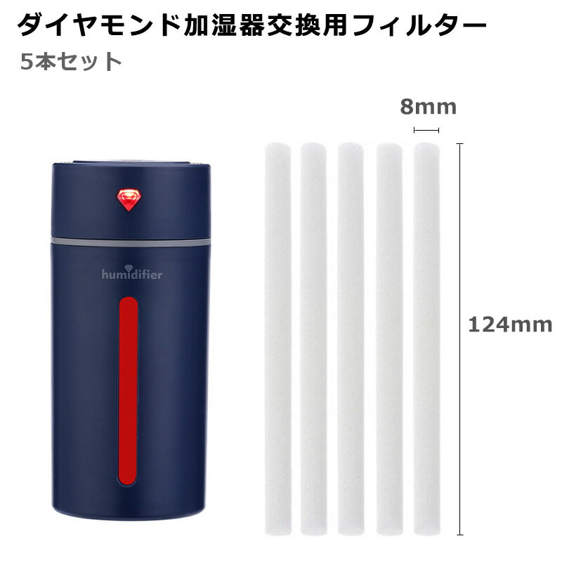 【楽天3位獲得】【高評価5点】加湿器綿棒 加湿器フィルター 給水綿棒 給水芯棒 フィルター 綿棒 交換用 5本組 124mm*8mm 卓上 USB超音波 超微粒 加湿機 車載 デスク 車用 コンパクト ゆうパケット ダイヤモンド加湿器専用 USB加湿器用 ミニ加湿器用 加湿器用 送料無料