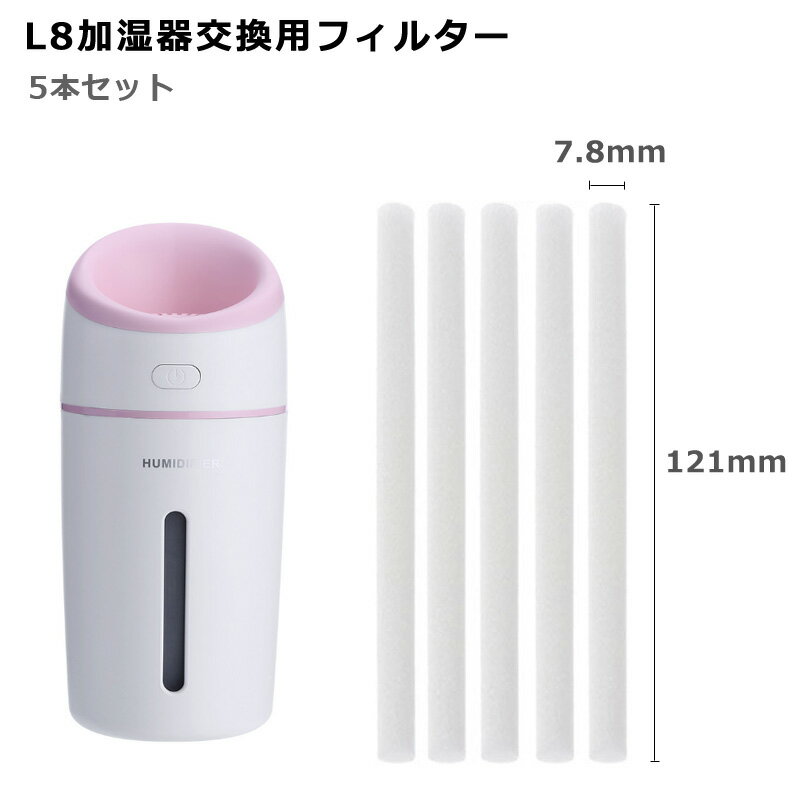 【楽天2位獲得】加湿器綿棒 加湿器フィルター 給水綿棒 給水芯棒 フィルター 綿棒 交換用 5本組 5枚セット set 121mm*7.8mm 卓上 USB超音波 超微粒 加湿機 車載 デスク 車用 コンパクト ゆうパケット L8加湿器専用 USB加湿器用 ミニ加湿器用 加湿器用 送料無料