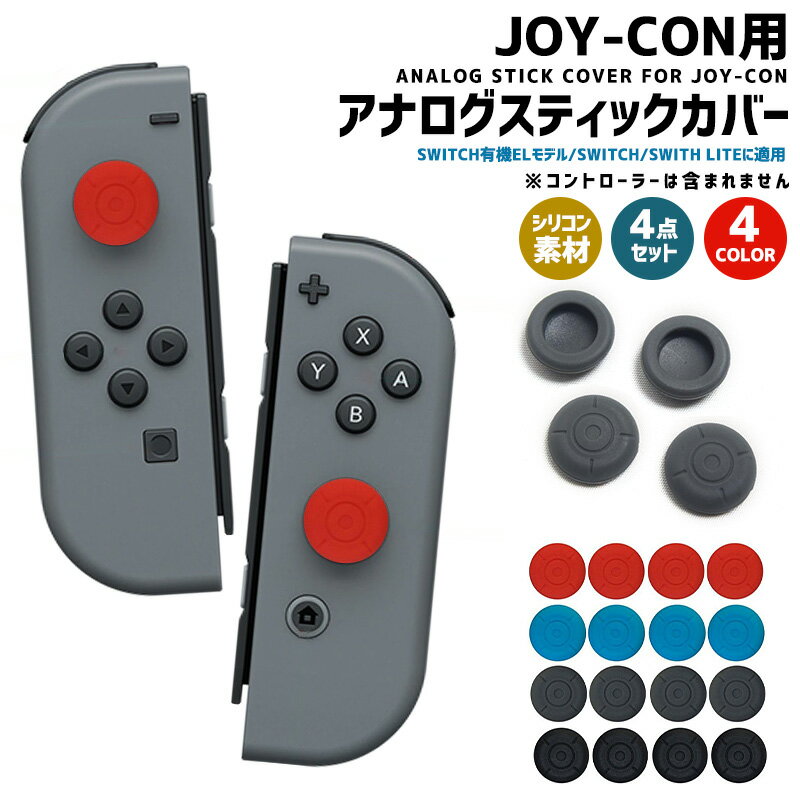 【高評価4.56点】Nintendo Switch アナログスティックカバー SWITCH Joy-Con カバー スイッチ 4点セット コントロー…